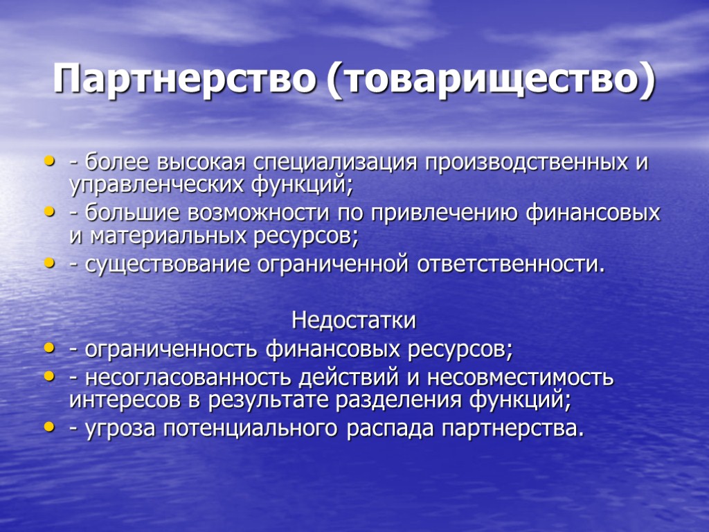 Партнерство (товарищество) - более высокая специализация производственных и управленческих функций; - большие возможности по